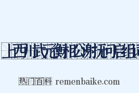 上西川武元衡相公谢抚问启组词是什么意思的图片